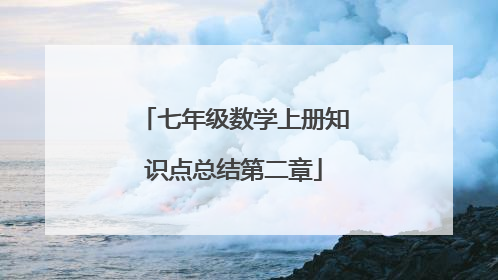 七年级数学上册知识点总结第二章