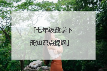 七年级数学下册知识点提纲