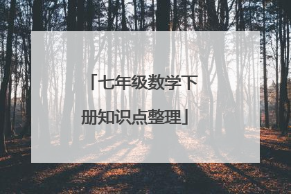 七年级数学下册知识点整理