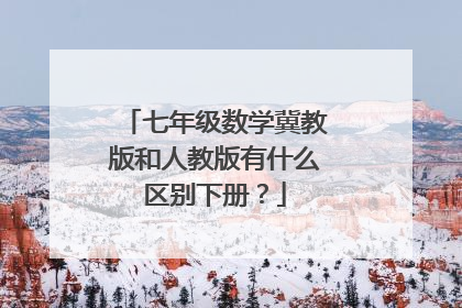 七年级数学冀教版和人教版有什么区别下册?