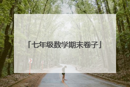 七年级数学期末卷子