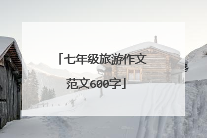 七年级旅游作文范文600字