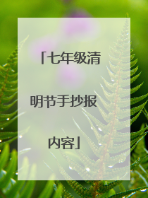 七年级清明节手抄报内容