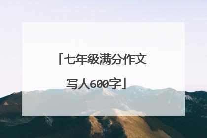 七年级满分作文写人600字