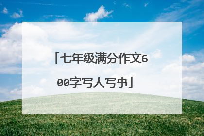 七年级满分作文600字写人写事