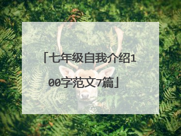 七年级自我介绍100字范文7篇