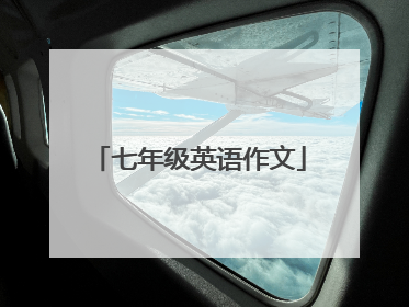 七年级英语作文