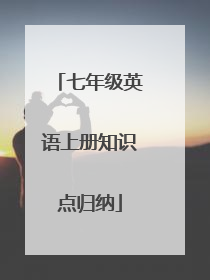 七年级英语上册知识点归纳