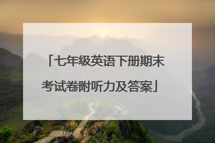 七年级英语下册期末考试卷附听力及答案