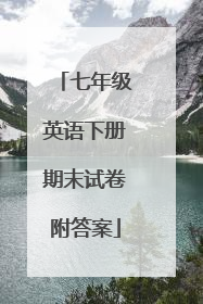 七年级英语下册期末试卷附答案