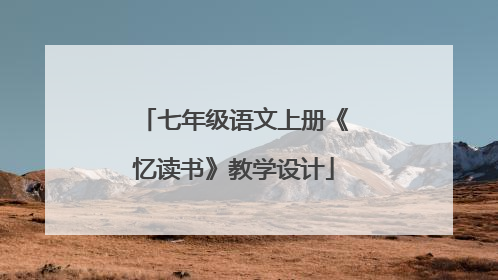 七年级语文上册《忆读书》教学设计