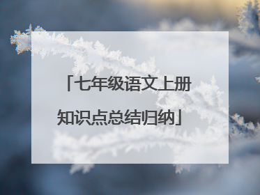 七年级语文上册知识点总结归纳