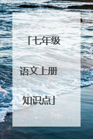 七年级语文上册知识点
