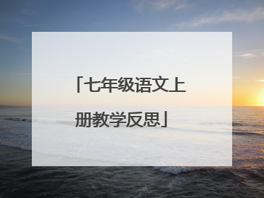 七年级语文上册教学反思