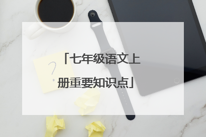 七年级语文上册重要知识点