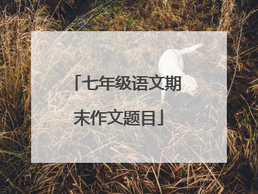 七年级语文期末作文题目