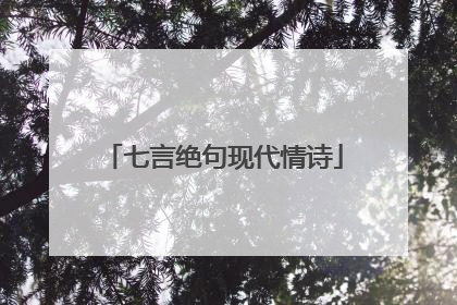 七言绝句现代情诗