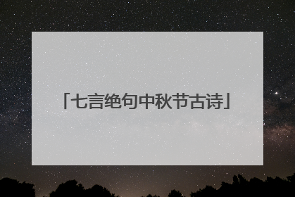 七言绝句中秋节古诗