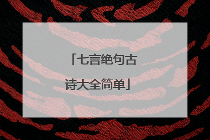 七言绝句古诗大全简单