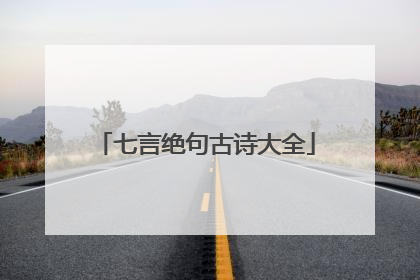 七言绝句古诗大全