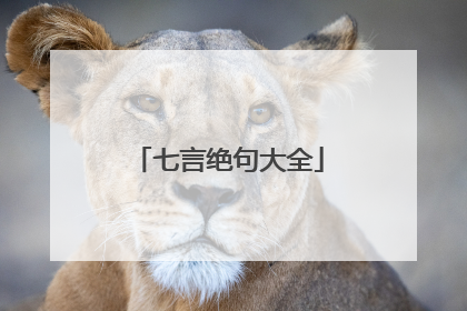 七言绝句大全
