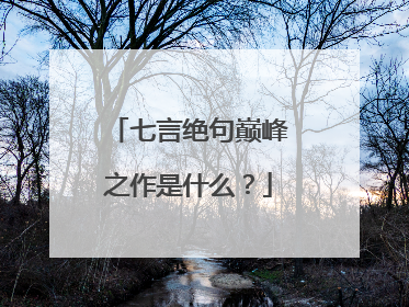 七言绝句巅峰之作是什么？