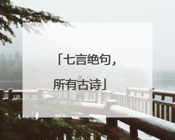 七言绝句,所有古诗