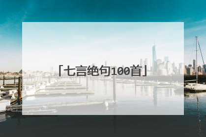 七言绝句100首