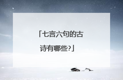 七言六句的古诗有哪些?
