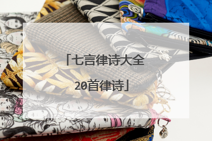 七言律诗大全 20首律诗