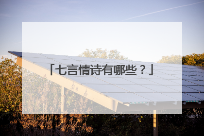 七言情诗有哪些?