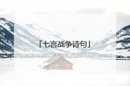 七言战争诗句