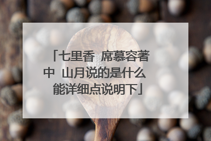 七里香 席慕容著 中 山月说的是什么 能详细点说明下