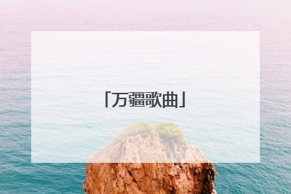 万疆歌曲