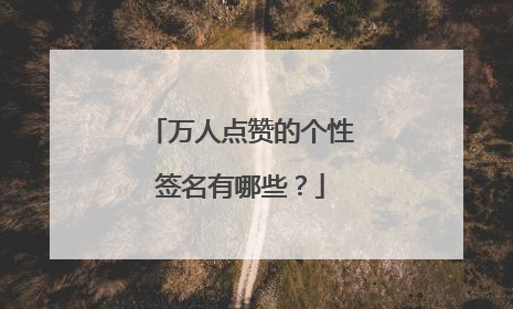 万人点赞的个性签名有哪些?