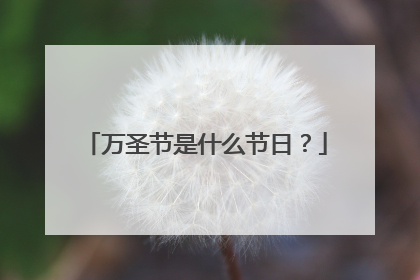 万圣节是什么节日?