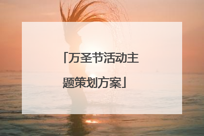 万圣节活动主题策划方案