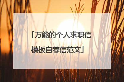 万能的个人求职信模板自荐信范文