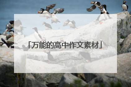 万能的高中作文素材