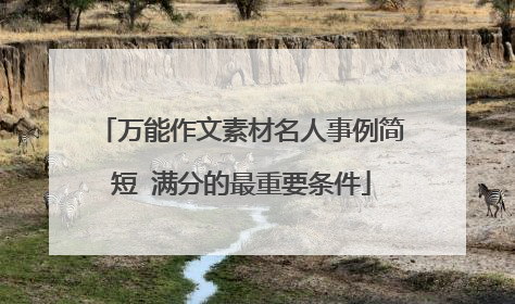 万能作文素材名人事例简短 满分的最重要条件