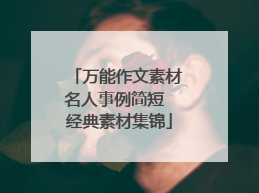 万能作文素材名人事例简短 经典素材集锦