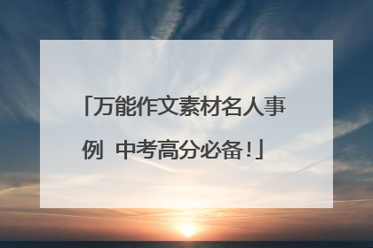 万能作文素材名人事例 中考高分必备!