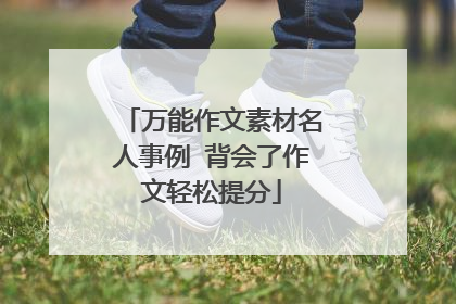 万能作文素材名人事例 背会了作文轻松提分
