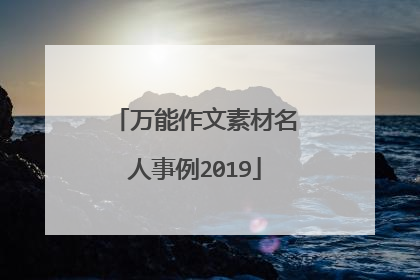 万能作文素材名人事例2019
