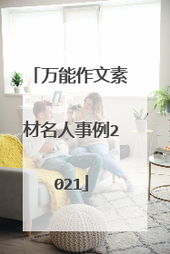 万能作文素材名人事例2021
