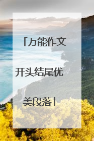 万能作文开头结尾优美段落