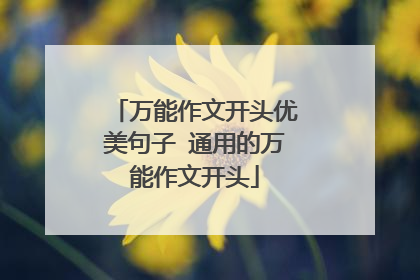 万能作文开头优美句子 通用的万能作文开头