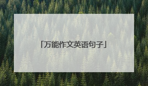 万能作文英语句子