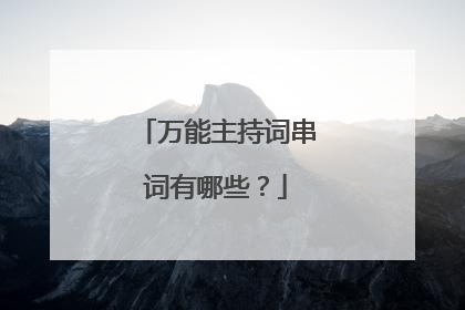 万能主持词串词有哪些?