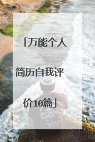 万能个人简历自我评价10篇